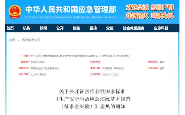 应急管理部征求意见了! 《生产安全事故西安应急演练基本规范》 公开征求意见,快来了解! 应急管理部征求意见了! 《生产安全事故西安应急演练基本规范》 公开征求意见,快来了解!